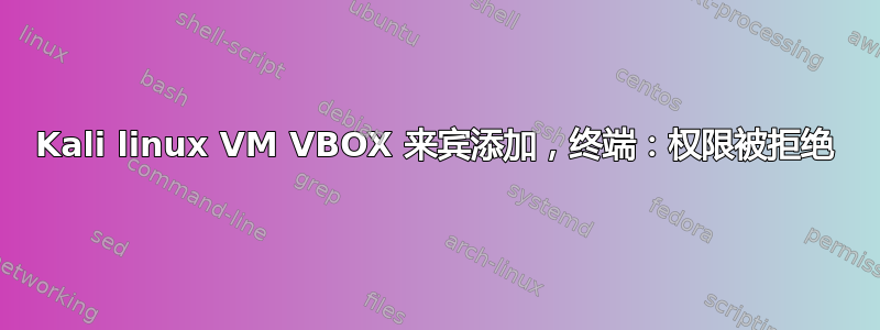 Kali linux VM VBOX 来宾添加，终端：权限被拒绝