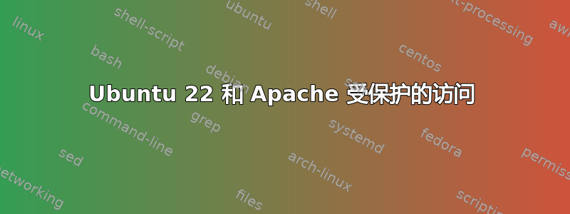 Ubuntu 22 和 Apache 受保护的访问