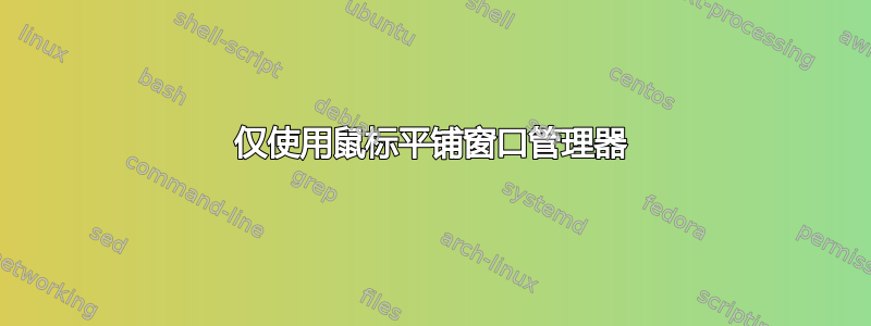 仅使用鼠标平铺窗口管理器