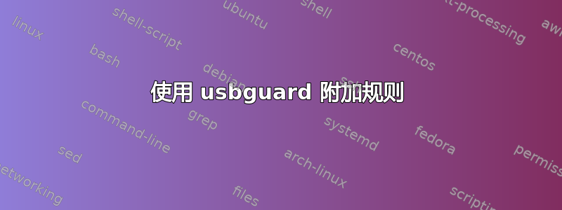 使用 usbguard 附加规则