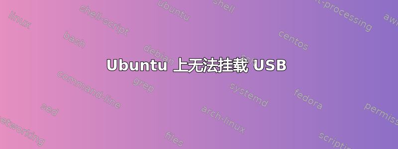 Ubuntu 上无法挂载 USB