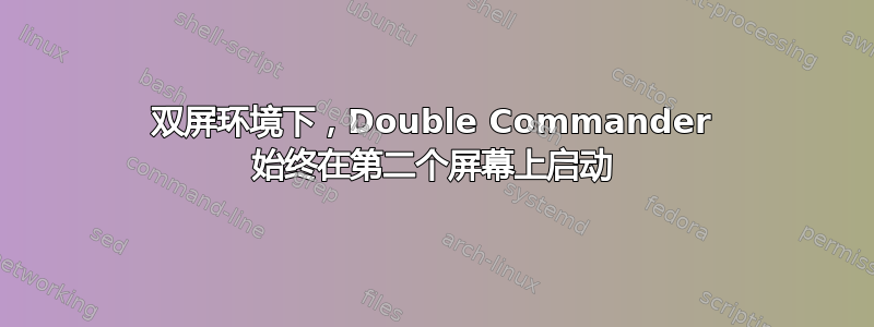 双屏环境下，Double Commander 始终在第二个屏幕上启动