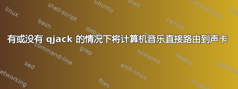 有或没有 qjack 的情况下将计算机音乐直接路由到声卡