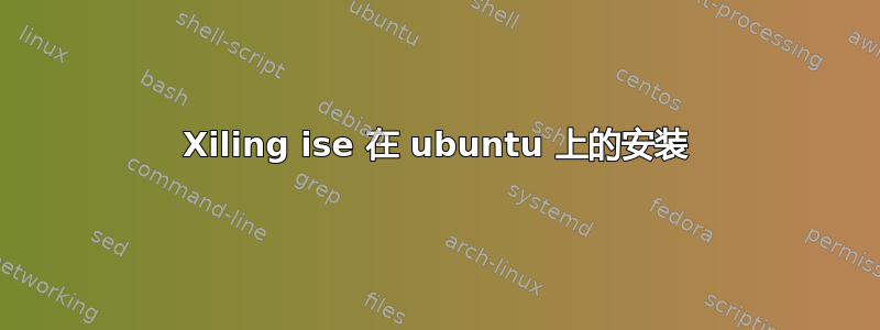 Xiling ise 在 ubuntu 上的安装