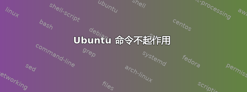 Ubuntu 命令不起作用