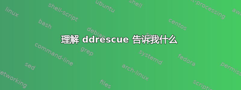 理解 ddrescue 告诉我什么