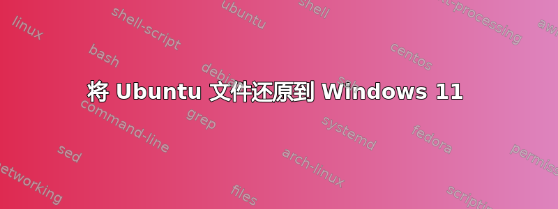 将 Ubuntu 文件还原到 Windows 11