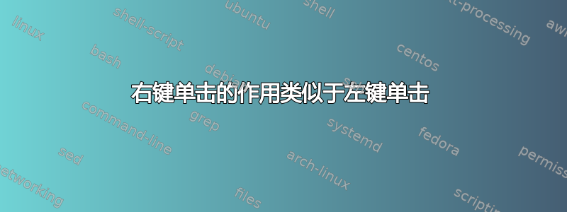 右键单击的作用类似于左键单击