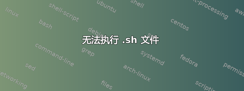 无法执行 .sh 文件