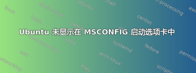 Ubuntu 未显示在 MSCONFIG 启动选项卡中