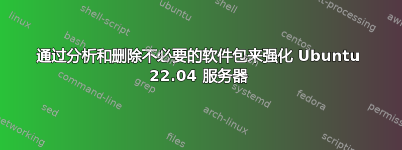 通过分析和删除不必要的软件包来强化 Ubuntu 22.04 服务器