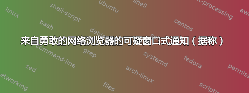 来自勇敢的网络浏览器的可疑窗口式通知（据称）