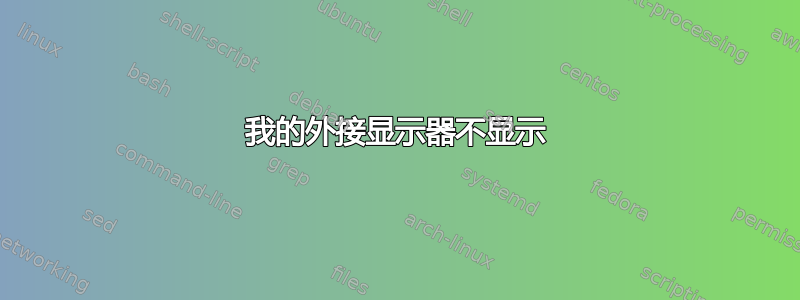 我的外接显示器不显示