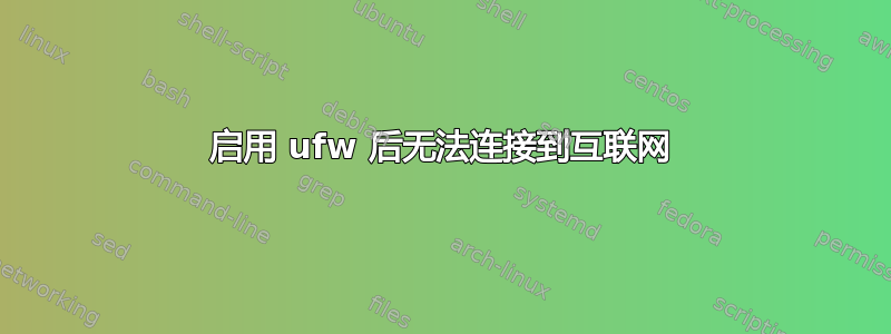 启用 ufw 后无法连接到互联网