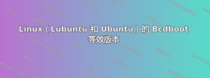 Linux（Lubuntu 和 Ubuntu）的 Bcdboot 等效版本