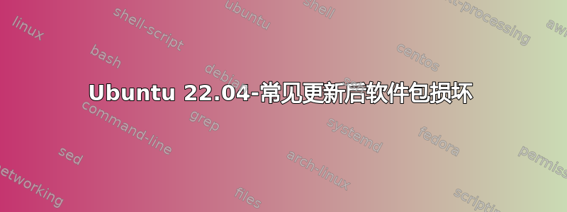 Ubuntu 22.04-常见更新后软件包损坏