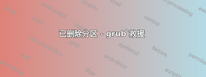 已删除分区 - grub 救援