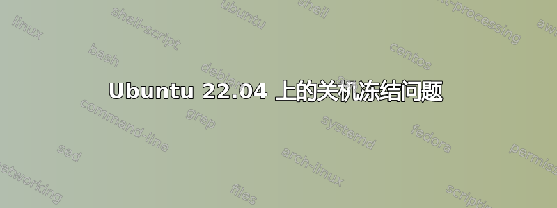 Ubuntu 22.04 上的关机冻结问题