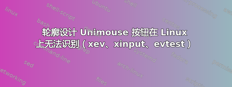 轮廓设计 Unimouse 按钮​​在 Linux 上无法识别（xev、xinput、evtest）