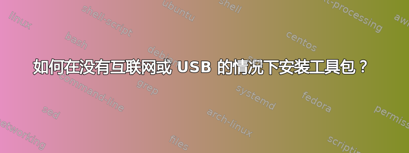 如何在没有互联网或 USB 的情况下安装工具包？