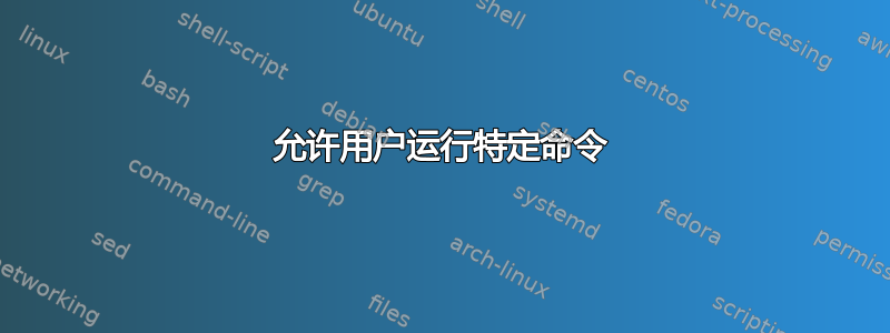 允许用户运行特定命令