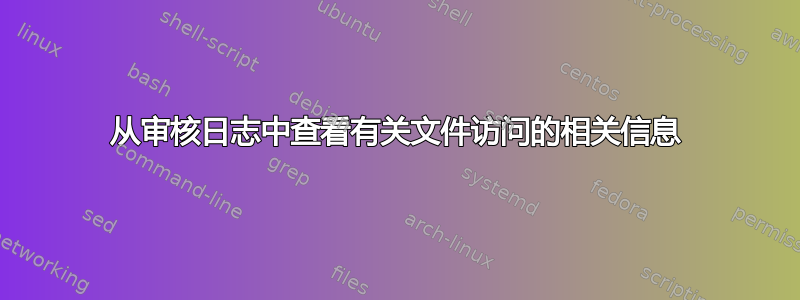 从审核日志中查看有关文件访问的相关信息