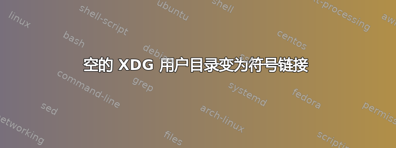 空的 XDG 用户目录变为符号链接