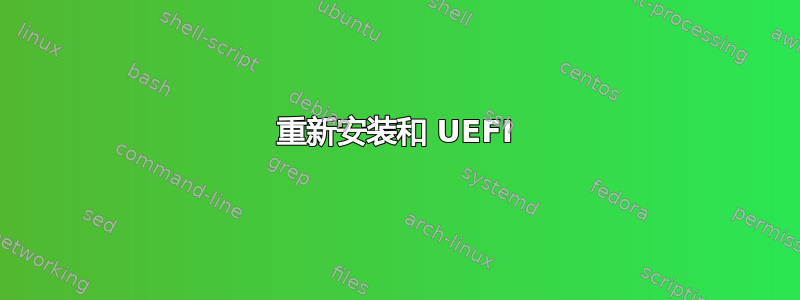 重新安装和 UEFI