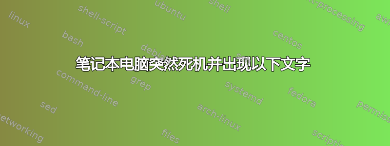 笔记本电脑突然死机并出现以下文字