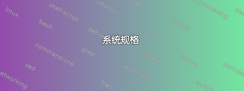 系统规格