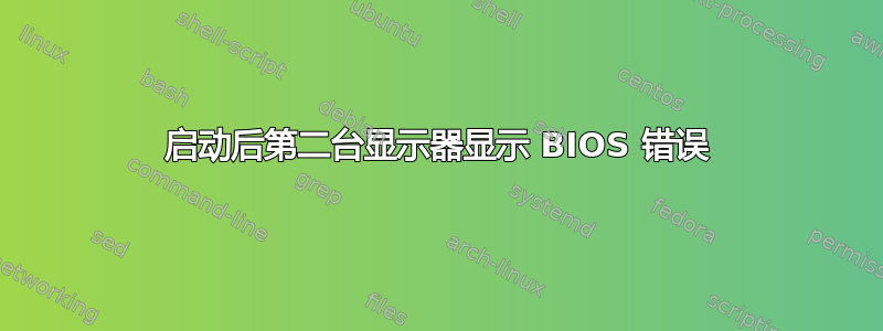 启动后第二台显示器显示 BIOS 错误