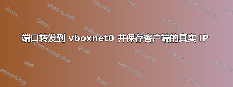 端口转发到 vboxnet0 并保存客户端的真实 IP