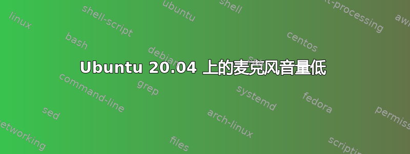 Ubuntu 20.04 上的麦克风音量低