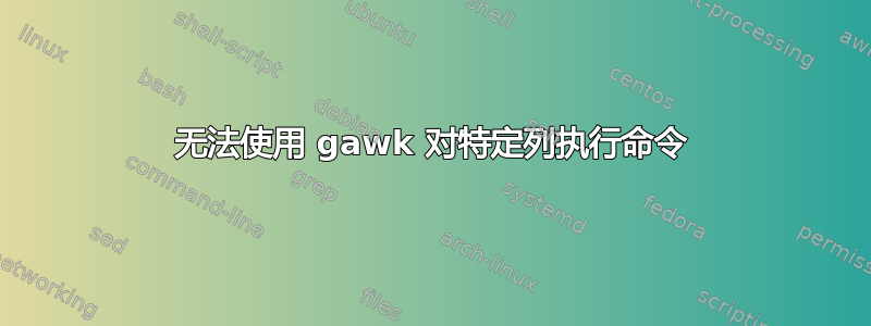 无法使用 gawk 对特定列执行命令