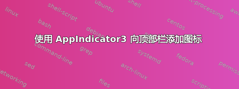 使用 AppIndicator3 向顶部栏添加图标