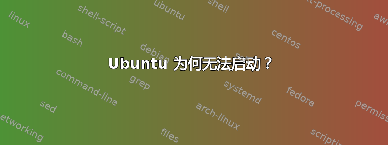 Ubuntu 为何无法启动？