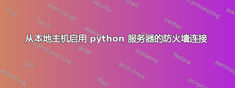 从本地主机启用 python 服务器的防火墙连接