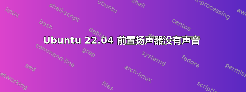 Ubuntu 22.04 前置扬声器没有声音