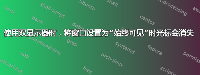 使用双显示器时，将窗口设置为“始终可见”时光标会消失