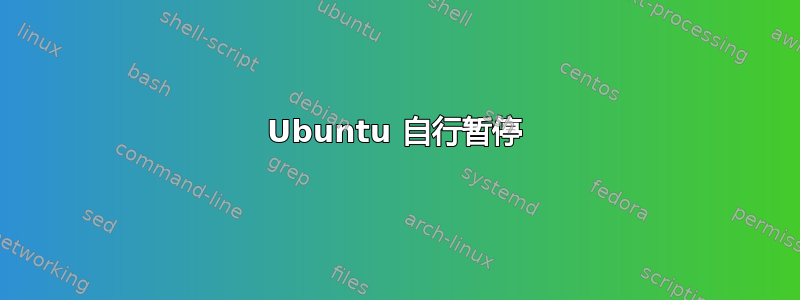 Ubuntu 自行暂停