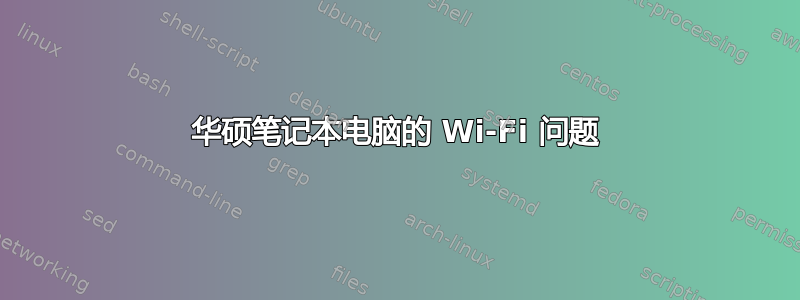 华硕笔记本电脑的 Wi-Fi 问题