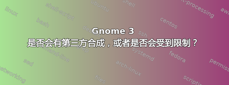 Gnome 3 是否会有第三方合成，或者是否会受到限制？