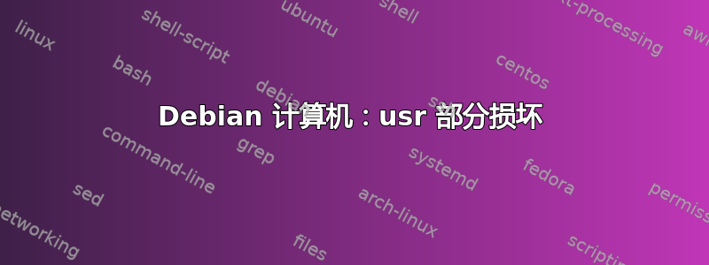 Debian 计算机：usr 部分损坏