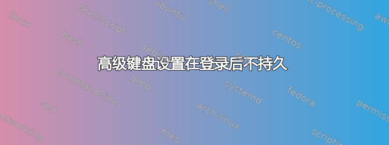 高级键盘设置在登录后不持久