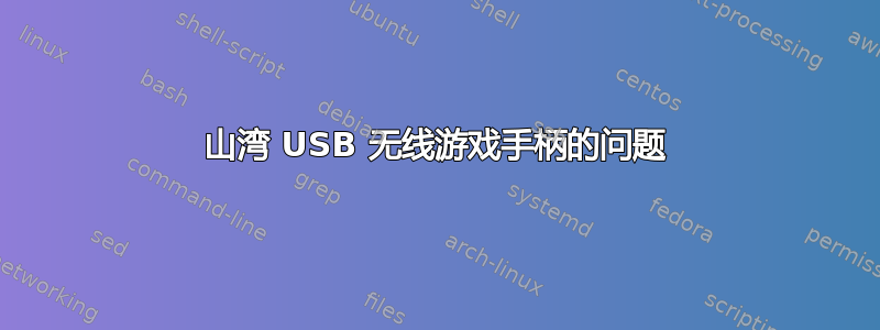 山湾 USB 无线游戏手柄的问题