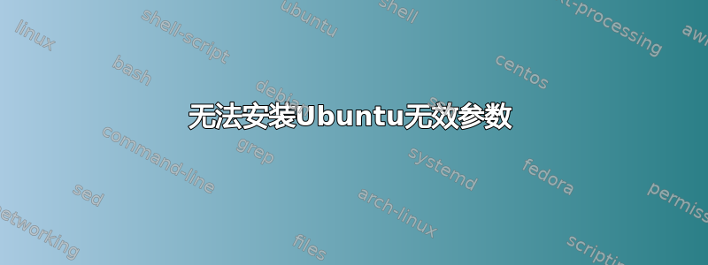 无法安装Ubuntu无效参数