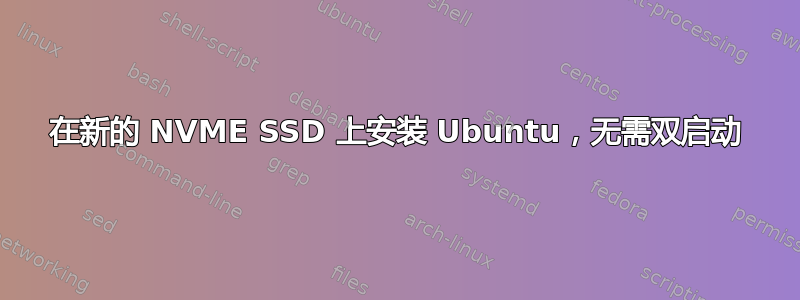 在新的 NVME SSD 上安装 Ubuntu，无需双启动