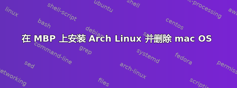 在 MBP 上安装 Arch Linux 并删除 mac OS