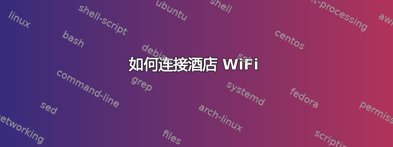 如何连接酒店 WiFi