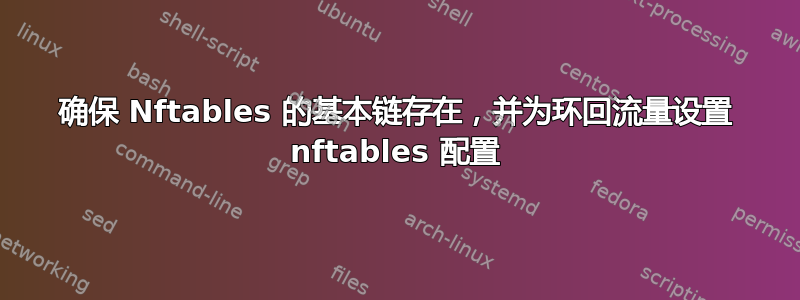 确保 Nftables 的基本链存在，并为环回流量设置 nftables 配置